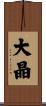 大晶 Scroll