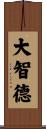 大智德 Scroll