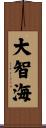 大智海 Scroll