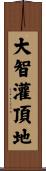 大智灌頂地 Scroll