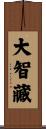 大智藏 Scroll