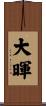 大暉 Scroll