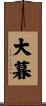 大暮 Scroll