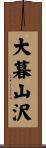 大暮山沢 Scroll
