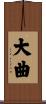 大曲 Scroll