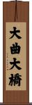 大曲大橋 Scroll