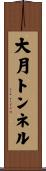 大月トンネル Scroll