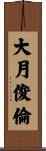 大月俊倫 Scroll