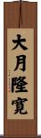 大月隆寛 Scroll