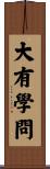 大有學問 Scroll