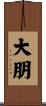 大朋 Scroll
