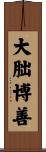 大朏博善 Scroll