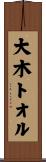 大木トオル Scroll