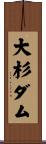 大杉ダム Scroll