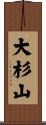 大杉山 Scroll