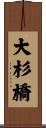 大杉橋 Scroll