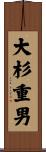 大杉重男 Scroll