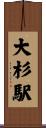 大杉駅 Scroll