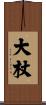 大杖 Scroll