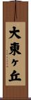 大東ヶ丘 Scroll