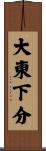 大東下分 Scroll
