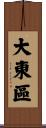 大東區 Scroll