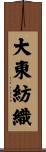 大東紡織 Scroll
