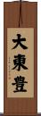 大東豊 Scroll