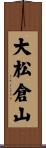 大松倉山 Scroll