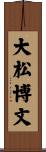 大松博文 Scroll