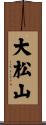 大松山 Scroll