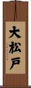大松戸 Scroll