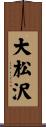 大松沢 Scroll
