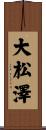大松澤 Scroll