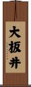大板井 Scroll