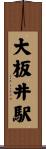 大板井駅 Scroll