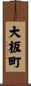 大板町 Scroll