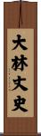 大林丈史 Scroll