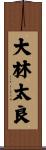 大林太良 Scroll