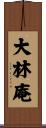 大林庵 Scroll