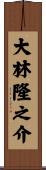 大林隆之介 Scroll