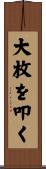大枚を叩く Scroll