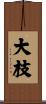大枝 Scroll