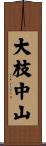 大枝中山 Scroll
