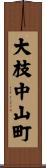 大枝中山町 Scroll
