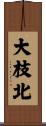大枝北 Scroll