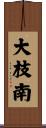 大枝南 Scroll