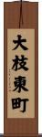 大枝東町 Scroll