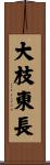 大枝東長 Scroll