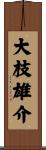 大枝雄介 Scroll